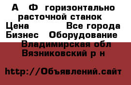 2А622Ф1 горизонтально расточной станок › Цена ­ 1 000 - Все города Бизнес » Оборудование   . Владимирская обл.,Вязниковский р-н